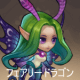 英雄クエスト、フェアリードラゴン